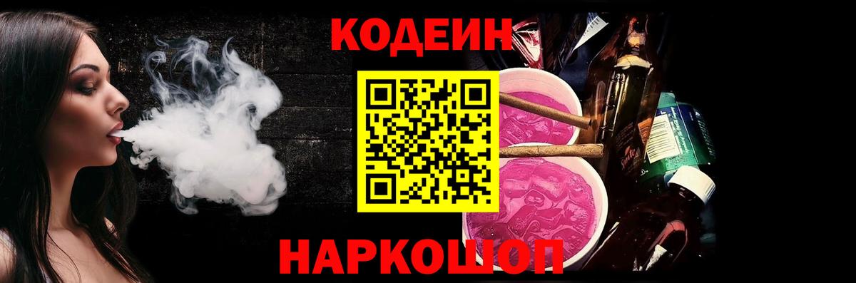 Кодеин Purple Drank Малгобек