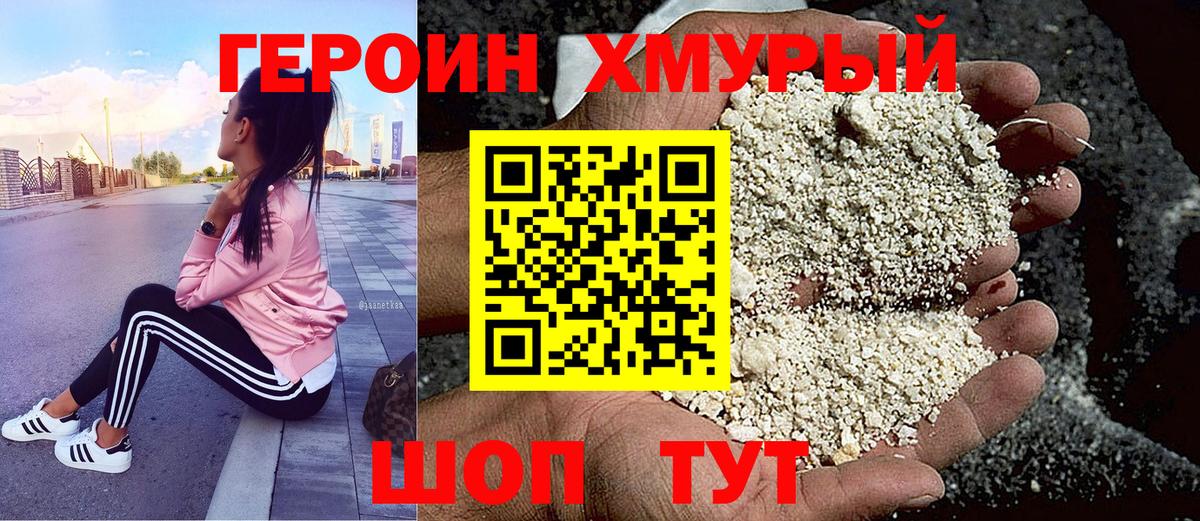 ГЕРОИН хмурый Малгобек